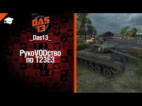 Средний танк T23E3 - рукоVODство от Das13 [World of Tanks]