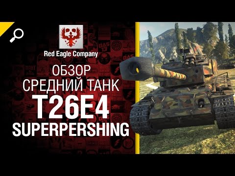 Средний танк T26E4 SuperPershing - Обзор от Red Eagle Company [World of Tanks]