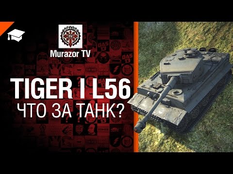 Tiger I L/56 - Что за танк? - Будь готов! - от Murazor [World of Tanks]