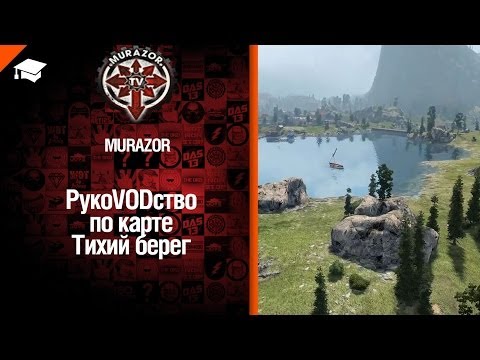 Тихий берег рукоVODство от Murazor. [World of Tanks]