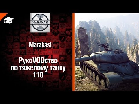Тяжелый танк 110 - рукоVODство от Marakasi [World of Tanks]