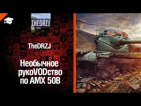 Тяжелый танк AMX 50B - необычное рукоVODство от TheDRZJ [World of Tanks]