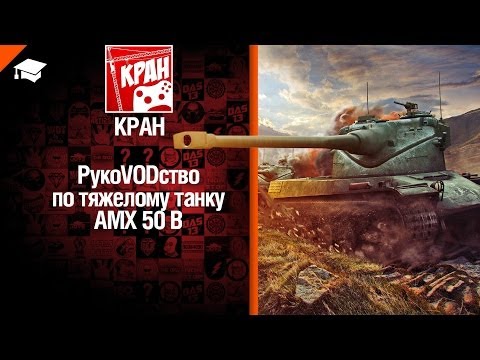 Тяжелый танк AMX 50B - рукоVODство от КРАН [World of Tanks]