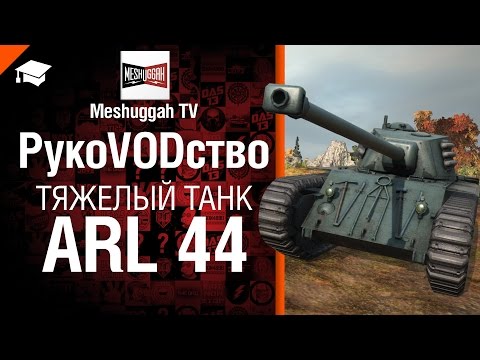 Тяжелый танк ARL 44 - рукоVODство от Meshuggah TV [World of Tanks]