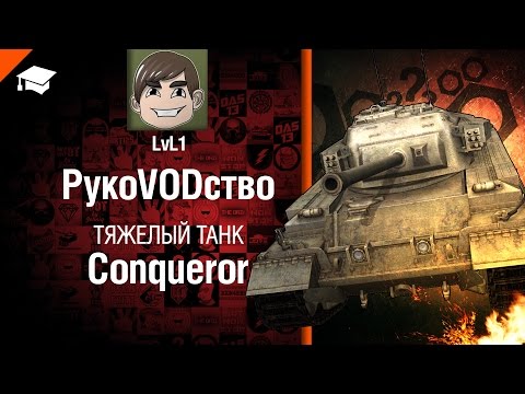 Тяжелый танк Conqueror - рукоVODство от LvL1 [World of Tanks]
