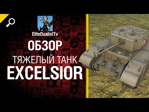 Тяжелый танк Excelsior - обзор от EliteDualistTv [World of Tanks]