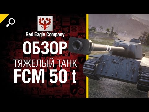 Тяжелый танк FCM 50 t - Обзор от Red Eagle Company [World of Tanks]