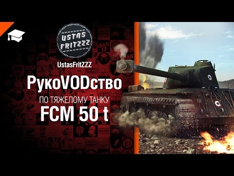 Тяжелый танк  FCM 50 t -  рукоVODство от UstasFritZZZ [World of Tanks]