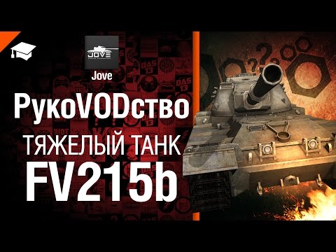Тяжелый танк FV215b - рукоVODство от Jove [World of Tanks]