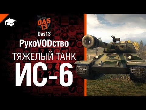 Тяжелый танк ИС-6 - рукоVODство от Das13 [World of Tanks]