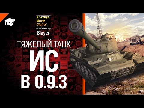 Тяжелый танк ИС в 0.9.3 - обзор от Slayer [World of Tanks]