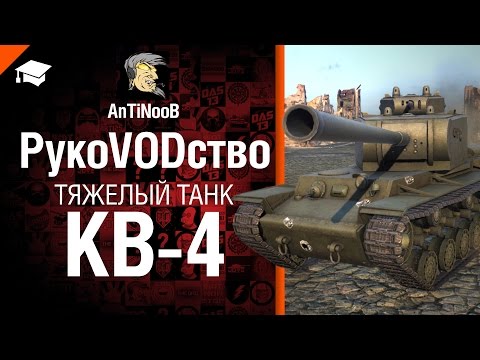 Тяжелый танк КВ-4 - рукоVODство от AnTiNooB [World of Tanks]