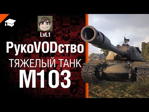 Тяжелый танк M103 - рукоVODство от LvL1 [World of Tanks]