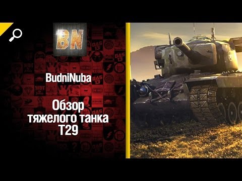 Тяжелый танк Т29 - обзор от BudniNuba [World of Tanks]