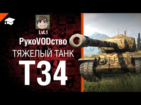 Тяжелый танк T34 - РукоVODство от LvL1 [World of Tanks]