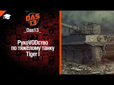Тяжелый танк Tiger I - рукоVODство от Das13 [World of Tanks]