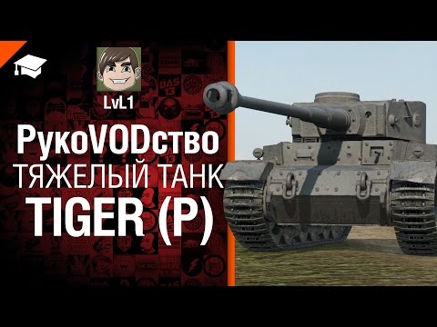Тяжелый танк Tiger (P) - рукоVODство от LVL1 [World of Tanks]