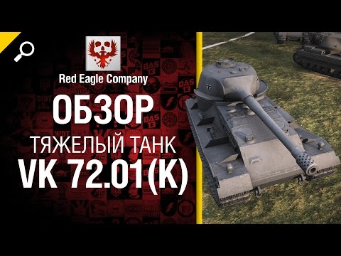 Тяжелый танк VK 72.01 (K) - обзор от Red Eagle Company [World of Tanks]