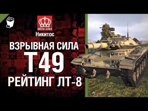 Взрывная сила T49 - рейтинг ЛТ-8 от Никитос [World of Tanks]
