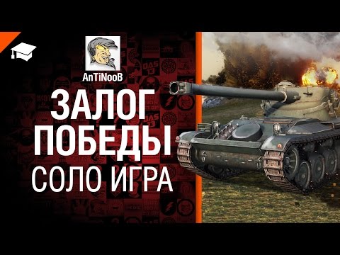 Залог победы - Поднимаем КПД соло - от AnTiNooB [World of Tanks]