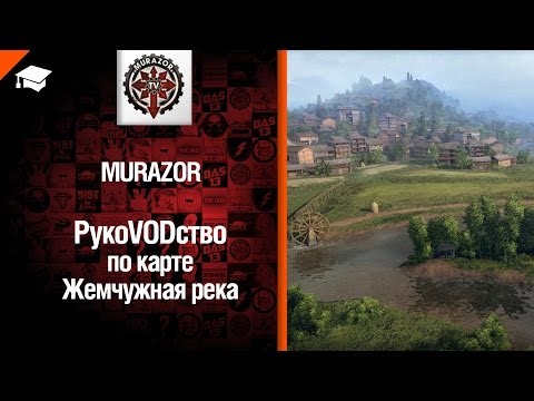 Жемчужная Река - рукоVODство от Murazor [World of Tanks]