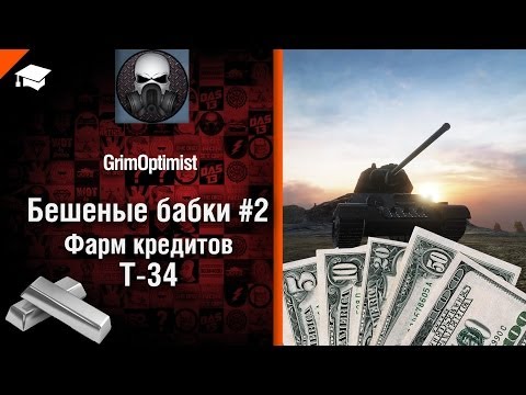 Бешеные бабки №2: фарм на Т-34 - от GrimOptimist [World of Tanks]