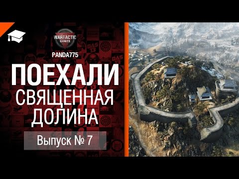Поехали №7: Священная долина - от Panda775 [World of Tanks]