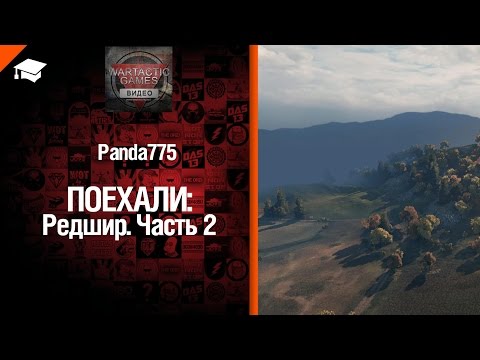 Поехали: Редшир Часть №2 - от Panda775 [World of Tanks]