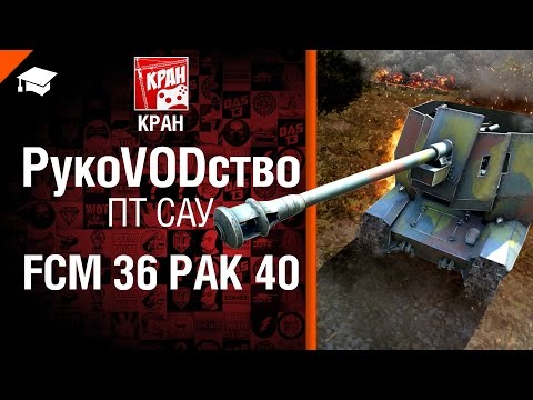 ПТ САУ FCM 36 Pak 40 - РукоVODство от КРАН [World of Tanks]