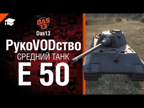 Средний танк E 50 - рукоVODство от Das13 [World of Tanks]