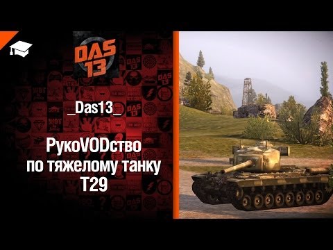Тяжелый танк T29 - рукоVODство от Das13 [World of Tanks]
