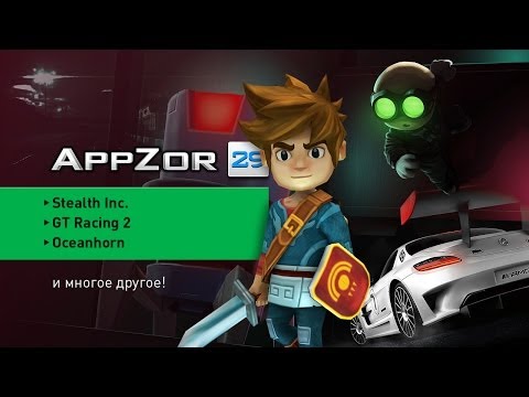 Appzor №29 [Мобильные игры] - Stealth Inc., GT Racing 2, Oceanhorn, Neon Shadow...