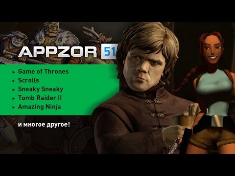 Appzor №51 [Обзор мобильных игр] - Tomb Raider II, Game of Thrones, Scrolls, Amazing Ninja...