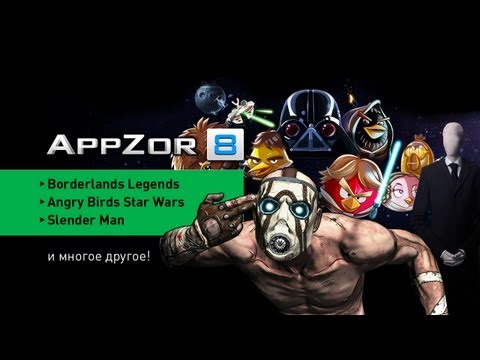 Appzor №8