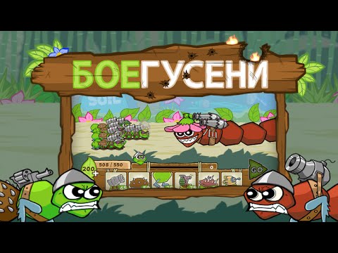 БОЕГУСЕНИ игра на Андроид и iOS