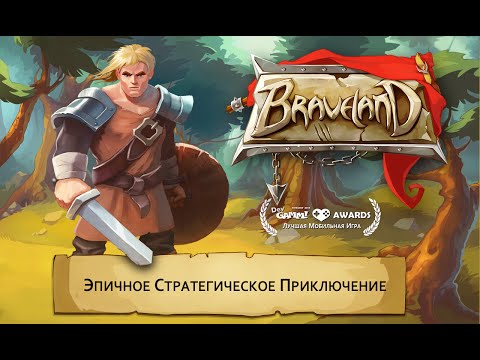 Braveland игра на Андроиди и iOS