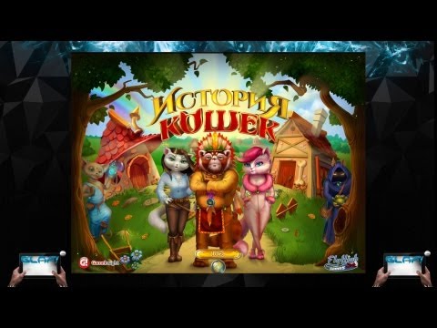 Cat Story на iOs, История Кошек на планшеты и смартфоны