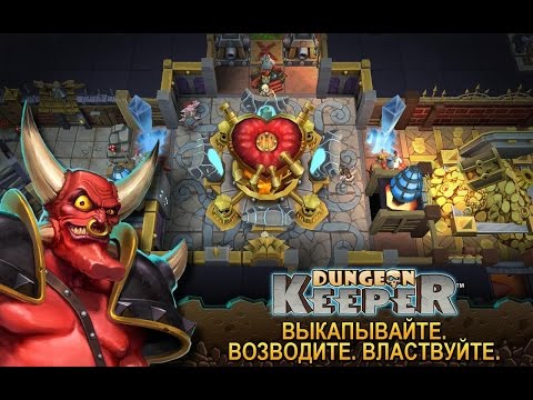 Dungeon Keeper игра на Андроид и iOS