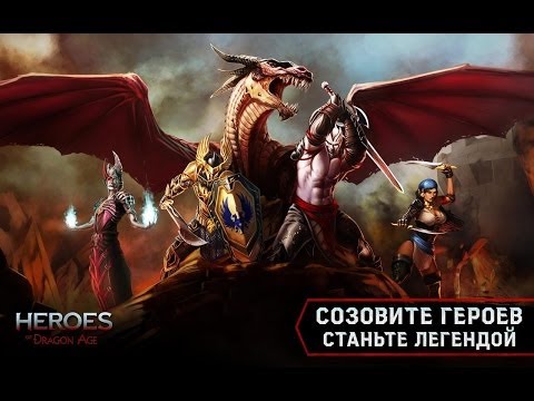 Heroes of Dragon Age игра на Андроид и iOS