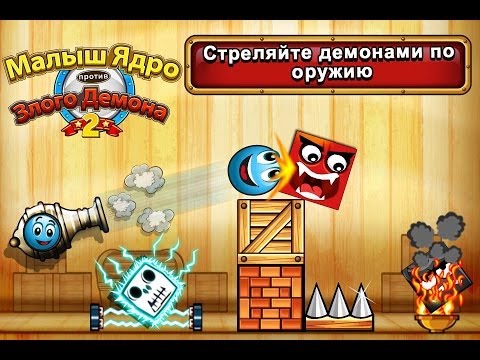 Малыш Ядро против Демона 2 игра на Андроид и iOS