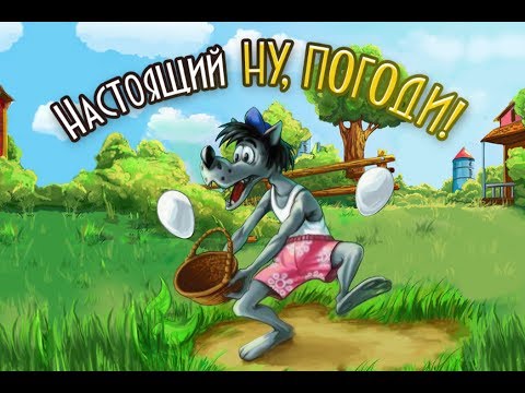 Настоящий Ну, Погоди! игра на Android и iOS