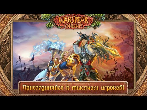 Warspear Online игра на Android и iOS