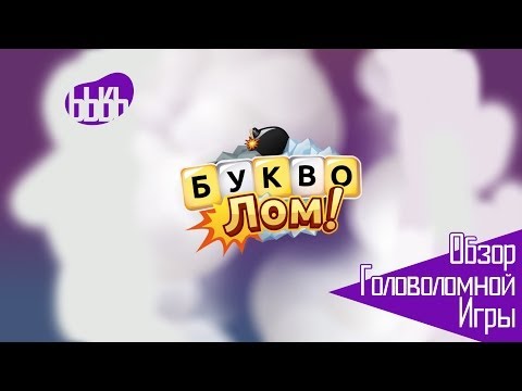Букволом - Обзор Игры на Android и iOS