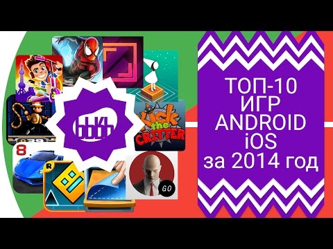 ТОП-10 игр за 2014 год на Android и iOS [ ВоЧтоЖеПоиграть!? ]