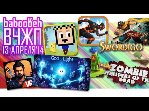 ВоЧтоЖеПоиграть!? #0006 - Еженедельный Обзор Игр на Android и iOS