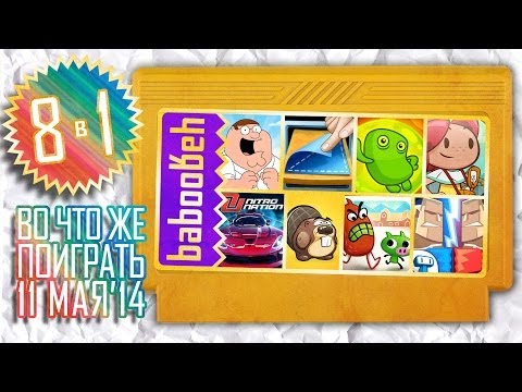 ВоЧтоЖеПоиграть!? #0010 - Еженедельный Обзор Игр на Android и iOS