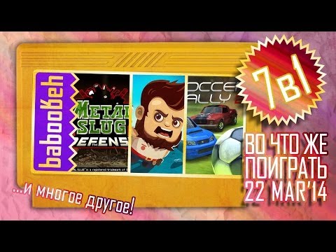 ВоЧтоЖеПоиграть!? #0013 - Еженедельный Обзор Игр на Android и iOS