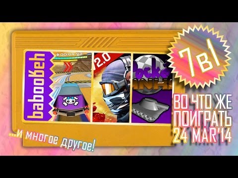 ВоЧтоЖеПоиграть!? #0014 - Еженедельный Обзор Игр на Android и iOS