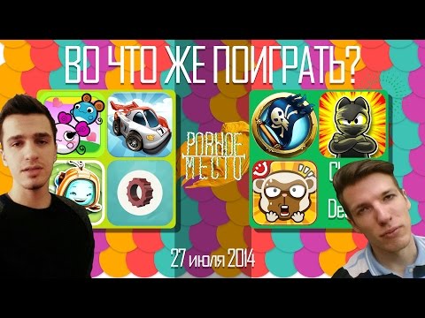 ВоЧтоЖеПоиграть!? #0022 - РОВНОЕ МЕСТО | Гостевой выпуск