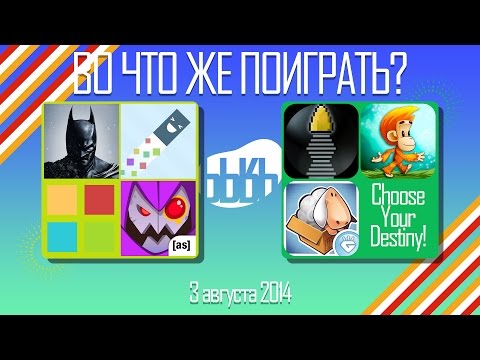 ВоЧтоЖеПоиграть!? #0023 - Еженедельный Обзор Игр на Android и iOS